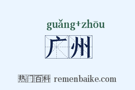 广州是什么意思的图片